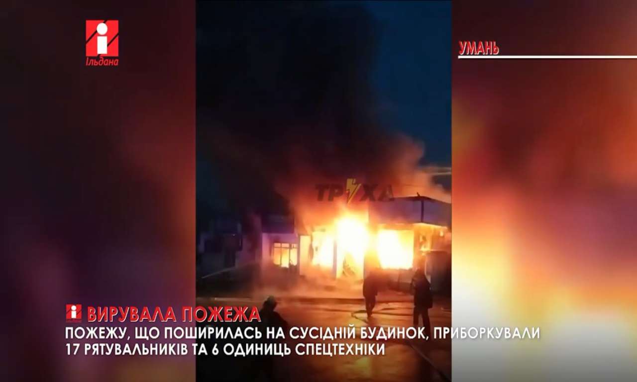 В Умані загорівся магазин: вогонь поширився на сусідній будинок (ВІДЕО)